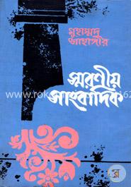 স্মরণীয় সাংবাদিক