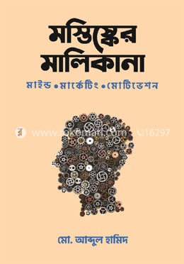 মস্তিষ্কের মালিকানা (৩য় মুদ্রণ)