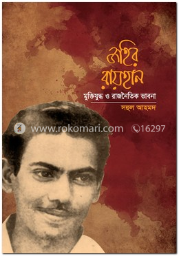 জহির রায়হান : মুক্তিযুদ্ধ ও রাজনৈতিক ভাবনা