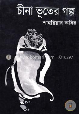 চীনা ভূতের গল্প 