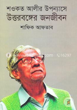 শওকত আলীর উপন্যাসে উত্তরবঙ্গের জনজীবন