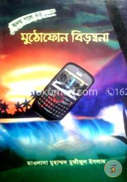 মুঠোফোন বিড়ম্বনা