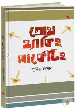 গ্রোথ হ্যাকিং মার্কেটিং