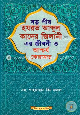 বড় পীর হযরত আবদুল কাদের জিলানী (র) এর জীবনী ও আর্শ্চয কেরামত (সাদা) image