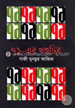 ৭১-এর খন্ডচিত্র image