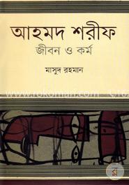 আহমদ শরীফ : জীবন ও কর্ম