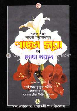 পাঞ্জে সূরা ও দোয়া দরূদ - সহজ সরল বাংলা অনুবাদসহ image