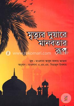 মৃত্যুর দুয়ারে মানবতার রূপ