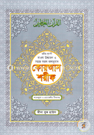 ছহীহ নূরানী বাংলা উচ্চারণ ও সহজ সরল বঙ্গানুবাদ কোরআন শরীফ শানেনূযুল ও প্রয়োজনীয় টীকাসহ - ৩নং জেকেট বাধাঁই