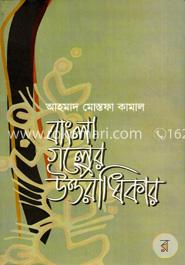 বাংলা গল্পের উত্তরাধিকার