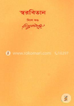 রবীন্দ্রনাথের স্বরবিতান-বিংশ খণ্ড (২০তম খন্ড) image