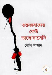 রক্তজবাদের কেউ ভালোবাসেনি image