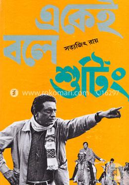 একেই বলে শুটিং