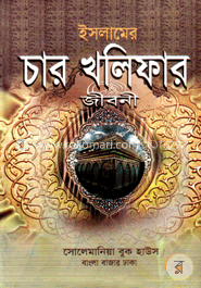 ইসলামের চার খলিফার জীবনী image