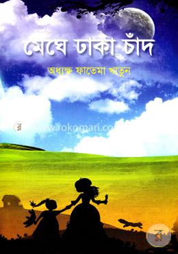 মেঘে ঢাকা চাঁদ