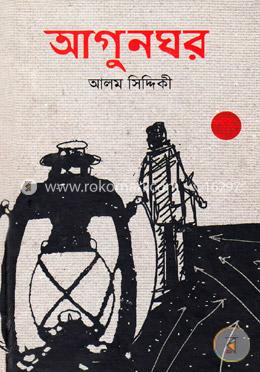 আগুনঘর image