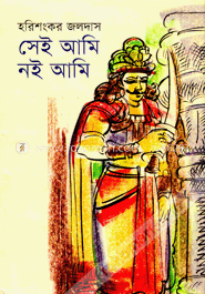 সেই আমি নই আমি