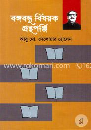 বঙ্গবন্ধু বিষয়ক গ্রন্থপঞ্জি image