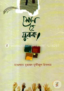 শোন হে যুবক! image