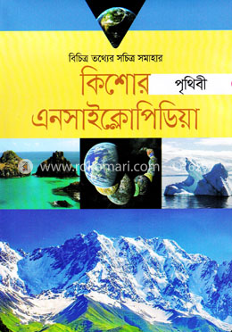 কিশোর এনসাইক্লোপিডিয়া:  - পৃথিবী