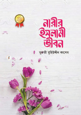 নারীর ইসলামী জীবন