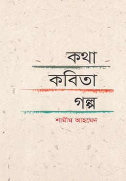 কথা-কবিতা-গল্প