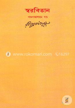 রবীন্দ্রনাথের স্বরবিতান-পঞ্চপঞ্চাশত্তম খণ্ড (৫৫তম খণ্ড) image