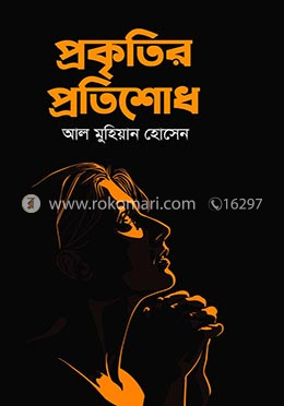 প্রকৃতির প্রতিশোধ