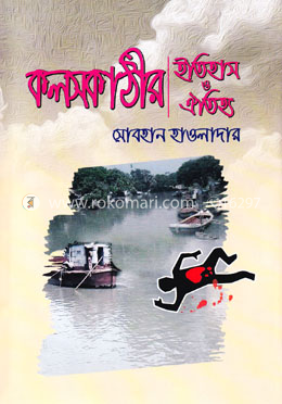 কলসকাঠীর ইতিহাস ও ঐতিহ্য