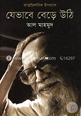 যেভাবে বেড়ে উঠি