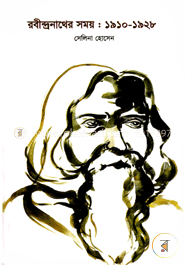 রবীন্দ্রনাথের সময় : ১৯১০-১৯২৮