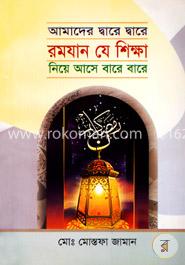 আমাদের দ্বারে দ্বারে রমযান যে শিক্ষা নিয়ে আসে বারে বারে