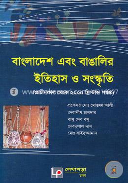 বাংলাদেশ এবং বাঙালির ইতিহাস ও সংস্কৃতি - ১ম বর্ষ image