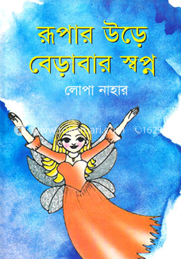 রূপার উড়ে বেড়াবার স্বপ্ন image