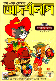 টম এন্ড জেরির আদর্শলিপি