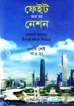 ফেইট অব দ্য নেশন