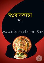 স্বপ্নবাসবদত্তা image