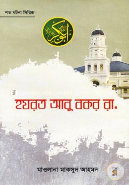 হযরত আবু বকর রা.