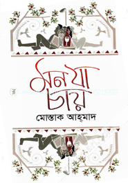 মন যা চায় image