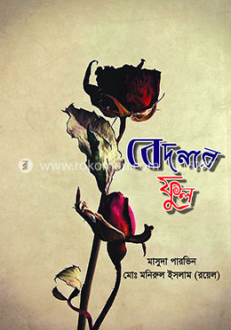 বেদনার ফুল