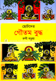 ছোটদের গৌতম বুদ্ধ 