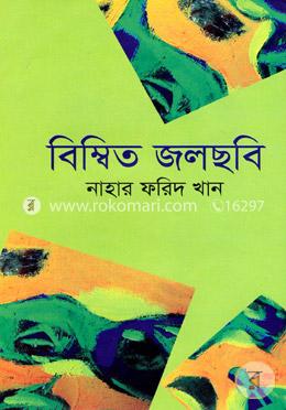 বিম্বিত জলছবি image