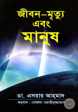 জীবন-মৃত্যু এবং মানুষ image