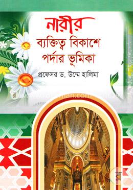 নারীর ব্যক্তিত্ব বিকাশে পর্দার ভূমিকা image