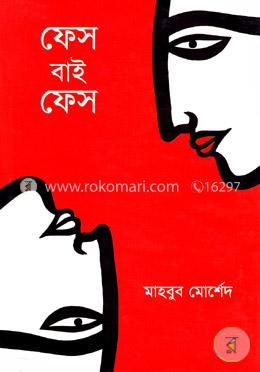 ফেস বাই ফেস