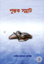 পুস্তক সম্রাট image