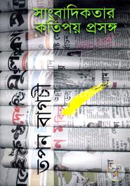 সাংবাদিকতার কতিপয় প্রসঙ্গ 