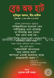 ব্রেভ অফ হার্ট