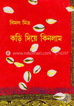 কড়ি দিয়ে কিনলাম-১ম (রবীন্দ্র পুরস্কারপ্রাপ্ত) image
