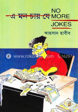 নো মোর জোকস